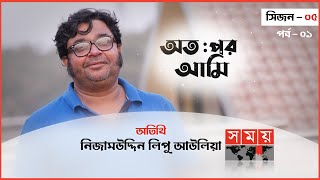 অতঃপর আমি  অতিথি নিজামউদ্দিন লিপু আউলিয়া  পর্ব ০১  সিজন ০৫ Otopor Ami Leepu Nizamuddin Awlia [upl. by Adnolrehs248]