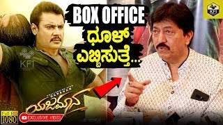 ದರ್ಶನ್ ಯಜಮಾನ ಬಾಕ್ಸ್ ಆಫೀಸ್ ಧೂಳ್ ಎಬ್ಬಿಸುತ್ತೆ  Devaraj Says Darshan Yajamana Movie Wii Be Massive Hit [upl. by Pacifa33]