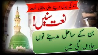 banke sahil madine nu jawani mein Naat Sharif Punjabi Rasool Ki Naat Nabi Ki NaatKalamChishti23 [upl. by Ciri379]