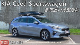 KIA Ceed Sportswagon European Edition 歐洲進口美型跑旅  試駕直播 [upl. by Assetan851]