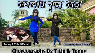 Komola Nitto Kore  কমলা নৃত্য করে  Bangla New Dance  Tonny Tithi Official  Bengali Folk Song [upl. by Moina]