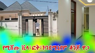 ቤት ከ48 ሚሊዮን ብር ጀምሮ addistube14 ebs ethiopia eshetu land ethioforum hous [upl. by Omsoc]