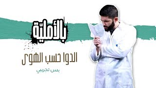 بالأملية الحلقة 14  الدوا حسب الهوى [upl. by Millan]