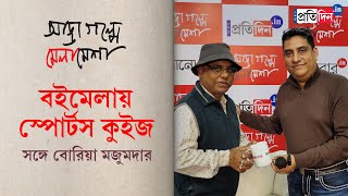 Kolkata Book Fair Eminent sports journalist Boria Majumdar conducts quiz at Sangbad Pratidin stall [upl. by Kehsihba]