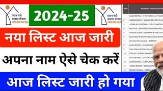 Pradhanmantri Aawas ka list check Karen pradhanmantriawasyojana2024 pradhanmantriyojna pradh [upl. by Ase829]