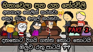 හිනා වෙලා පනයන තේරවිලි  Theravili  chuti buhuti  sinhala Tharavili jokes  short jokes  new [upl. by Welcome320]