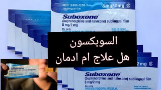 السبوكسون علاج ام إدمان دكتوراحمدالشربيني suboxone سبوكسون [upl. by Blackburn]