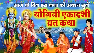 योगिनी एकादशी व्रत कथा  योगिनी एकादशी की कहानी  Yogini Ekadashi Katha  Ekadashi Ki Kahani 2024 [upl. by Nibot345]