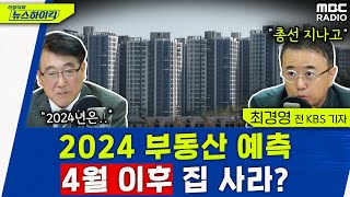 한문도amp최경영이 보는 2024 부동산 흐름 전망 총선 이후에 집 사라  한문도amp최경영 신장식의 뉴스하이킥 MBC 231206 방송 [upl. by Alegna]