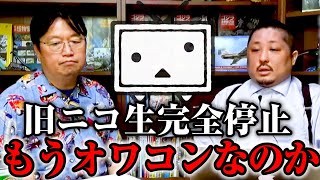 【ニコ生完全終了？】岡田斗司夫がドワンゴの社員と激論！「ニコ生オワコン説」は本当なのか？【切り抜き】 [upl. by Nilved]