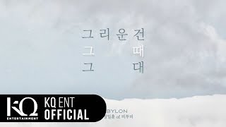 Babylon베이빌론  그리운 건 그때 그대 Feat 정일훈 of 비투비 Lyric Video [upl. by Warila]