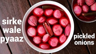 sirka pyaz recipe  pickled onions  सिरके वाले प्याज  sirke wale pyaaz  vinegar onion [upl. by Eca]