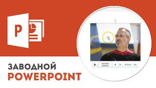 Как вставить видео в презентацию Microsoft PowerPoint [upl. by Saxet]