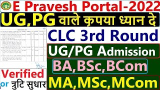 ePravesh 3rd Round CLC Registration Form Kaise Bhare 2022  E Pravesh Choice Filling Kaise Kare [upl. by Jacobine]