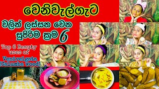 වෙනිවැල්ගැට වලින් ලස්සන වෙන හොදම ක්‍රම 6  Top 6 Beauty uses of Venivelgata Calumba wood [upl. by Hnid560]