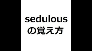 sedulousの覚え方 英検1級 英単語の覚え方 TOEIC [upl. by Spitzer962]