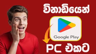 How To Download Google Play Store For PC  Sinhala  විනාඩියෙන් Google Play Store PC එකට දාගමු [upl. by Lucy]