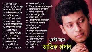 Atik Hasan Best Songs Ever  আতিক হাসানের জীবনের সেরা গানগুলি  Bangla Songs [upl. by Yuzik82]