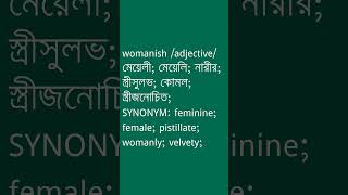 womanish শব্দের অর্থ কী  womanish Meaning in Bengali  Ovinary [upl. by Foscalina]