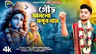 উত্তম কুমারের হিট গান  গৌড় আনলো মধুর নাম  Uttam Kr Mondal  উত্তম কুমার মন্ডল  UKM Official [upl. by Hanauq857]