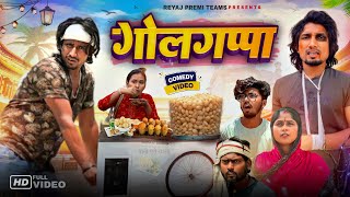 गोलगप्पा  Golgappa  Full Comedy Video Reyaj Premi Team  manimeraj [upl. by Adaran]