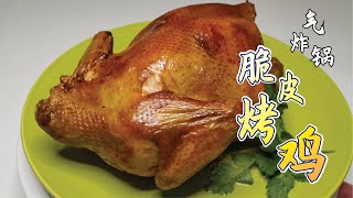 【氣炸鍋】脆皮烤雞  用簡單的方式做美味的烤雞 Airfryer Roast Chicken  Using simple way to make delicious roast chicken [upl. by Ddot520]