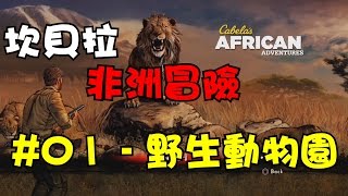 阿杰GAME實況 【Cabelas African Safari】 01  野生動物園 [upl. by Edik550]