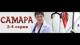 Сериал Самара 1 сезон 34 серии в HD качестве [upl. by Airbmak]