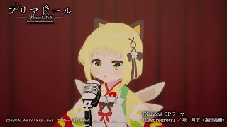 『プリマドール』黒猫亭スペシャルステージ♪『Kanon』OPテーマ「Last regrets／月下（CV 富田美憂）」 [upl. by Redneval]