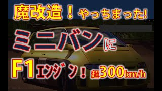 やっちゃったルノー ミニバン 魔改造 時速300kmオーバー！ アルファード ベルファイヤー F1エンジン（エスパスF1 グランツーリスモ GT2 [upl. by Arinaid899]