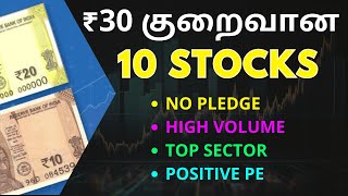 10 Stocks ₹30 குறைவான  No Pledge  High Volume  Top Sector amp Positive PE Can Buy For Long term [upl. by Verbenia]