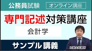 【公務員試験】専門記述対策講座 サンプル講義 「会計学」加藤大吾講師 [upl. by Ylhsa]