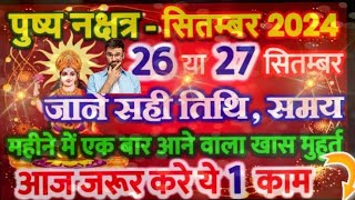 सितम्बर 2024 में पुष्य योग कब है  pushya nakshatra kab hai september 2024 pushya nakshatra 2024 [upl. by Katuscha]