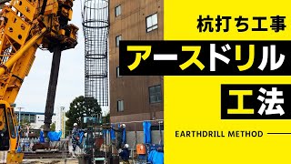 【鳥取 場所打ち杭】建設現場のリアル 杭工事 アースドリル工法【基礎工事】 [upl. by Aennaej230]