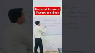 How to Learn Personal Pronoun । personal Personalpronoun shorts ytshorts viralshorts [upl. by Eldnar9]