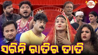 ସରିନି ରାତିର ତାତି  Full Jatra  Best Jatra  JATRA DARABARA [upl. by Aiel541]