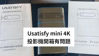 Usatisfy mini 4K 投影機開箱有問題 [upl. by Amr]