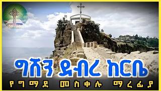 መስቀለ ኢየሱስ  የመስቀል ታሪካዊ አመጣጥ  ግሸን ደብረ ከርቤ [upl. by Downs]