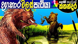 Kids Story in Sinhala THE NAUGHTY BEAR Sinhala Childrens Cartoon  Dosi Kathandara [upl. by Notsew]