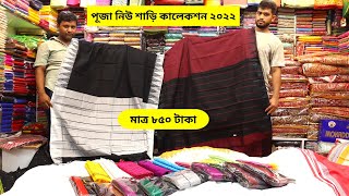 পূজা নিউ শাড়ি কালেকশন ২০২২  Saree price in bangladesh  Traditional saree collection 2022 [upl. by Nassah]