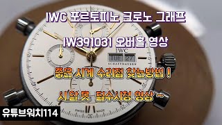 IWC 포르토피노 IW391031 좋은시계수리점찾는방법 [upl. by Perdita571]