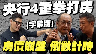 央行4重拳打房！房價崩盤倒數計時？中古屋率先衝擊！房仲收入腰斬？字幕版【武哥聊時事】 [upl. by Rogergcam]