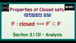 해석학1 31절 3 닫힌집합의 성질 [upl. by Aitnuahs]