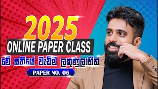 2025 Paper Class  Paper No 05  වැඩි ලකුණු ලාභීන් Online  Mahen Jecob [upl. by Amlus]