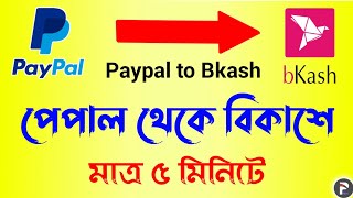 Paypal to Bkash 2021  পেপাল থেকে বিকাশ ২০২১  Paypal to Bkash Money Transfer 2021  Paypal Exchange [upl. by Cornwall]