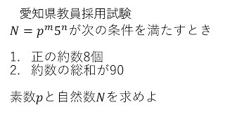 19愛知県教員採用試験（数学：4番 整数問題（数列系）） [upl. by Ynna]