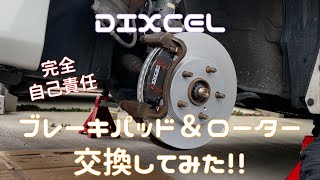 DIXCEL ブレーキパッドampローター交換してみた！！ [upl. by Avera]