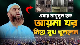 নিজের মুখেই আয়না ঘরের বর্ণনা দিলেন মামুনুল হক । ayna ghor by mamunul huque  viral news  muslim [upl. by Enirual]