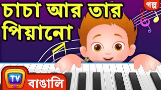 ChaCha আর তার Piano ChaCha And His Piano  ChuChu TV Bangla Stories for Kids [upl. by Eicaj905]