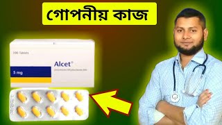 Alcet Tablet  Levocetirizin  গোপন কাজ ডাঃ সাইদুল স্বাস্থ্য টিপসDrSaidulIslam [upl. by Evangeline]